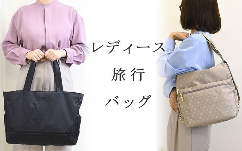 旅行バッグ レディース なら 目々澤鞄 バッグ販売一筋７１年