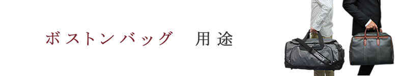 ボストンバッグとは 用途 つかいみち 使い方