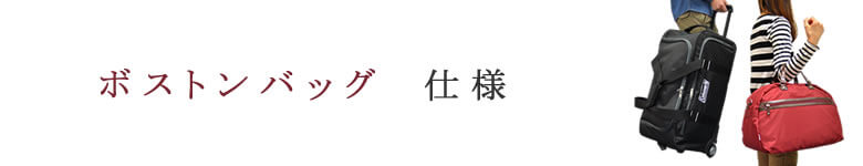 ボストンバッグ 仕様