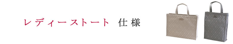 トートバッグ レディース 仕様