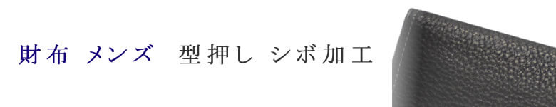 財布 小物 メンズ 型押し シボ加工