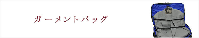 ガーメントバッグ 出張 旅行 冠婚葬祭 法事 ワーケーション アドレスホッパー リュック スーツ 衣類 洋服