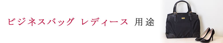 ビジネスバッグ レディース 用途 営業 通勤 