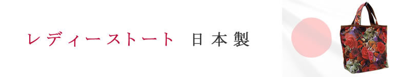 トートバッグ レディース 日本製