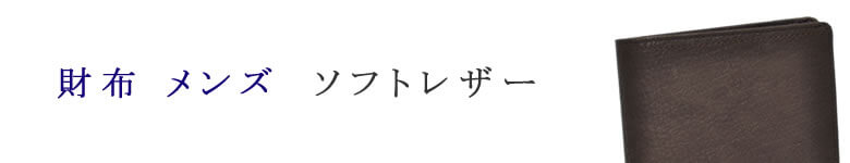 財布 小物 メンズ ソフトレザー