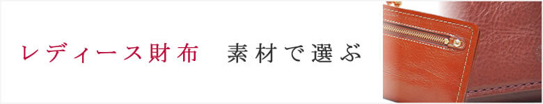 財布 小物 レディース 素材