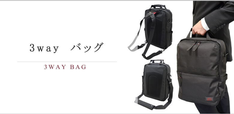3way バッグ なら目々澤鞄 バッグ販売一筋71年 3way バッグ なら目々澤鞄 バッグ販売一筋71年