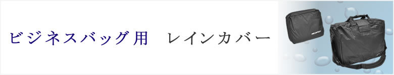 ビジネスバッグ用 レインカバー