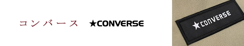 converse コンバース バッグ リュック