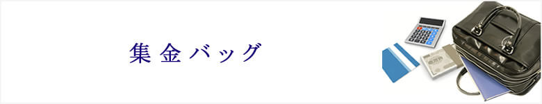  集金バッグ