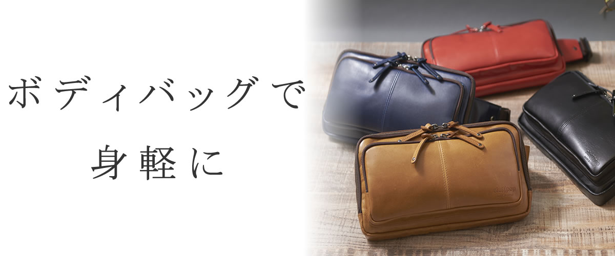 ボディバッグ ヒップバッグ なら 目々澤鞄 バッグ販売一筋７２年