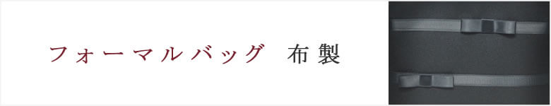 フォーマルバッグ 布