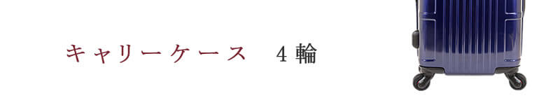 キャリーケース キャリーバッグ 4輪