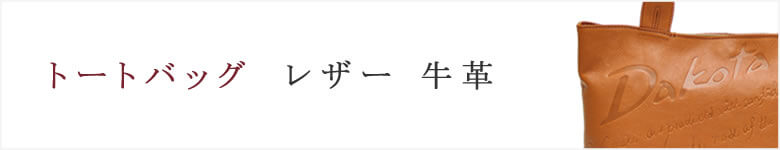 トートバッグ レザー 牛革 本革