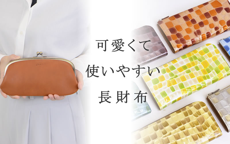 レディース 長財布 なら 目々澤鞄 バッグ販売一筋７１年