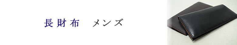 長財布 メンズ