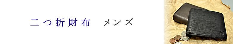 二つ折財布 メンズ