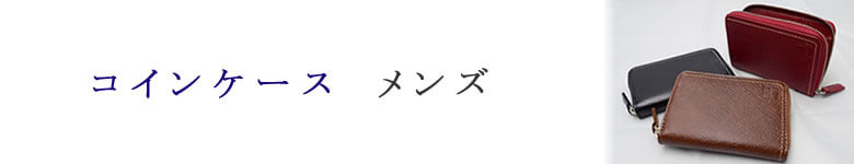 メンズ コインケース