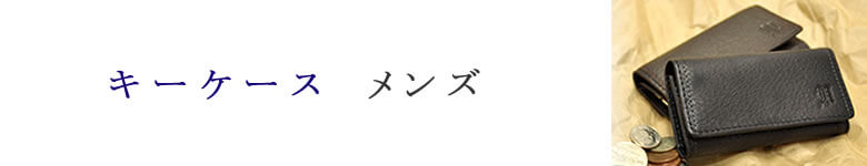 メンズ キーケース