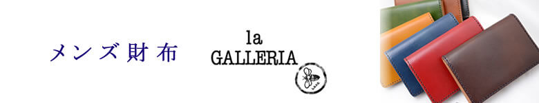 la galleria ラ・ガレリア 財布 小物