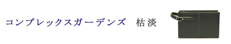 complexgardens コンプレックスガーデンズ 牛革 バッグ 財布 枯淡