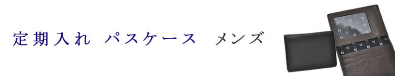 メンズ 定期入れ パスケース