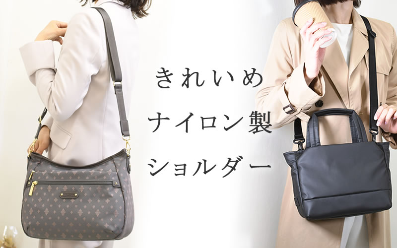 ショルダーバッグ レディース ナイロン なら 目々澤鞄 | バッグ販売一筋７２年