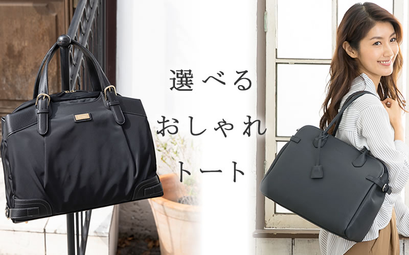 トートバッグ レディース なら 目々澤鞄 バッグ販売一筋71年 トートバッグ レディース なら 目々澤鞄 バッグ販売一筋71年