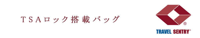 TSAロック搭載バッグ