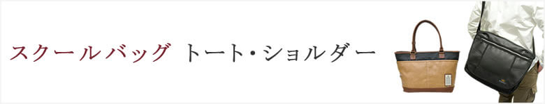 通学 トートバッグ ショルダーバッグ