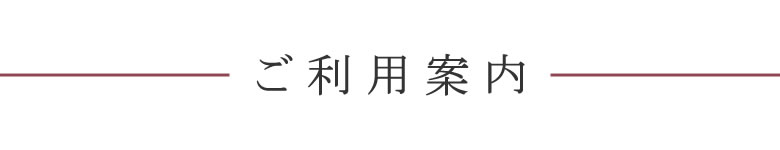 ご利用案内 よくある質問