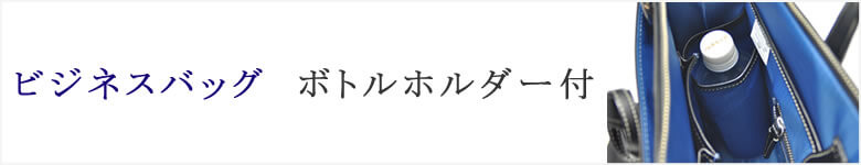 ビジネスバッグ ペットボトルホルダー付