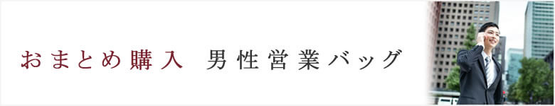 会社様おまとめ購入 営業社員向けメンズバッグ