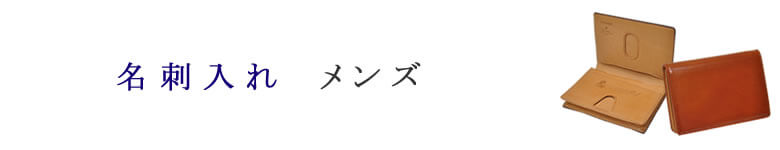 名刺入れ メンズ