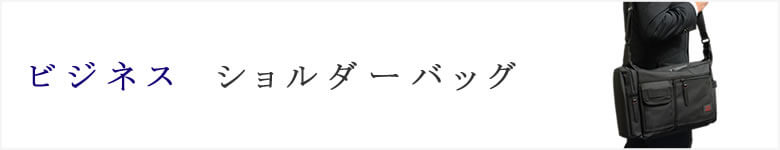 ショルダーバッグ ビジネス