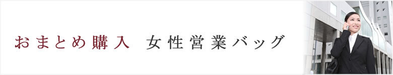 会社様おまとめ購入　社員向けレディースバッグ ビジネスバッグ