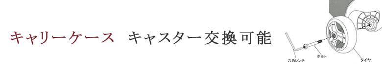 キャスター交換可能なキャリーケース