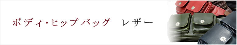 ボディバッグ ヒップバッグ 牛革 レザー