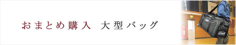 会社様おまとめ購入 大型バッグ