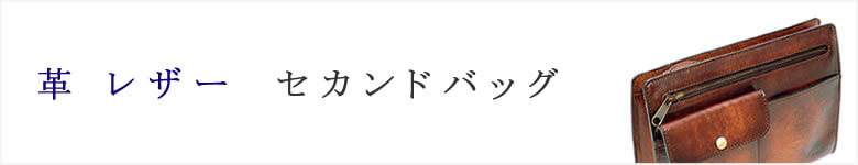 革 レザー バッグ セカンドバッグ メンズ 日本製