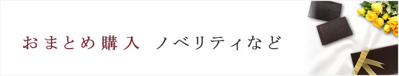 会社様おまとめ購入 その他ノベリティ等