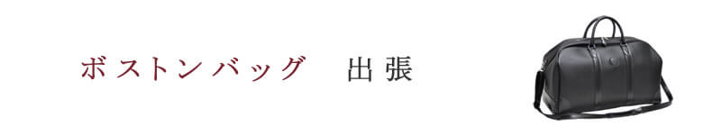  出張 バッグ ボストン メンズ ビジネス 通勤 スーツ収納 スーツに合う 小さめ 結婚式 おしゃれ 普段使い ブランド カバン 仕事 出張バッグ