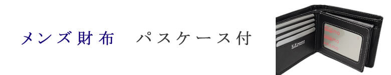 財布 小物 パスケース付 メンズ