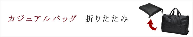 カジュアルバッグ 折りたたみ コンパクト