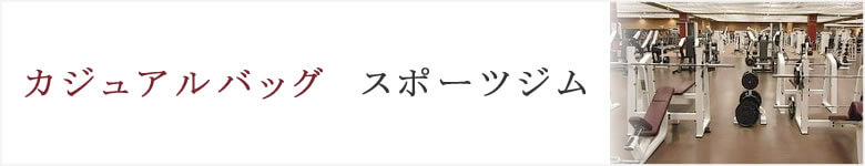 カジュアルバッグ スポーツジム レディース