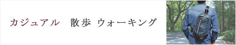 カジュアルバッグ 散歩 ウォーキング メンズ 男性  ブランド