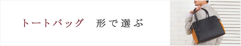 トートバッグ 形 種類 サイズ 大きさ