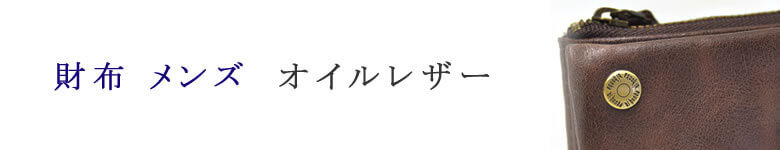 財布 小物 メンズ オイルレザー 素材