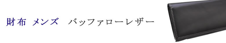 財布 小物 メンズ バッファローレザー 素材