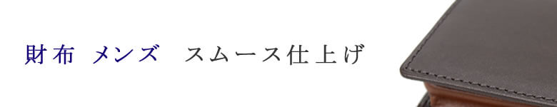 財布 小物 メンズ スムース仕上げ